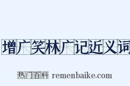 增广笑林广记近义词是什么意思的图片